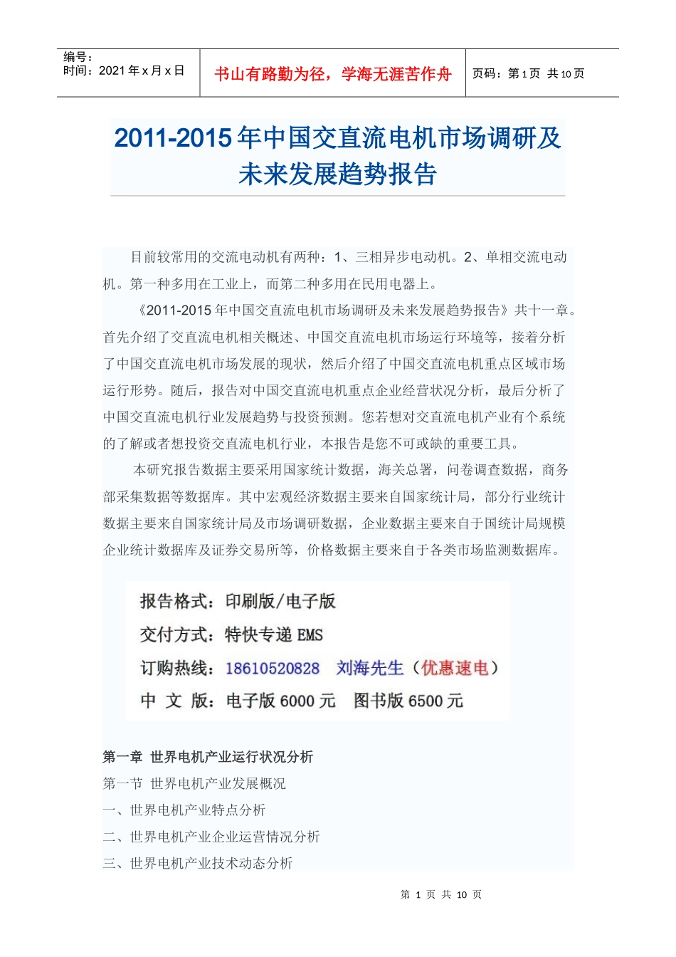 XXXX年中国交直流电机市场发展趋势报告_第1页