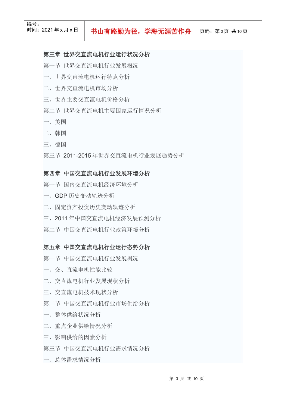 XXXX年中国交直流电机市场发展趋势报告_第3页