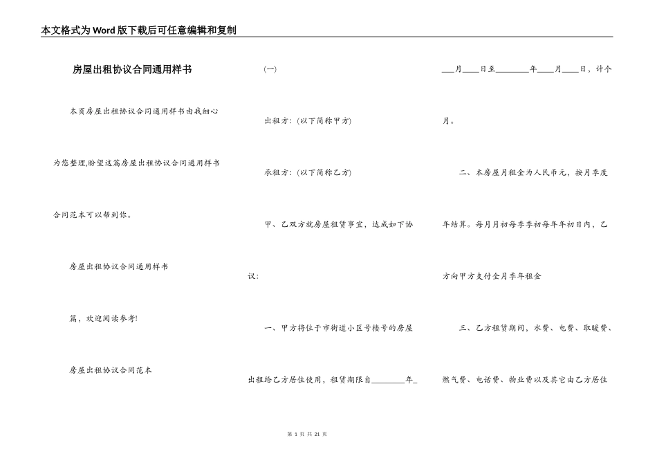 房屋出租协议合同通用样书_第1页