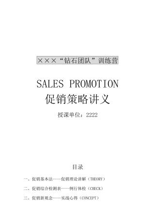 XXX钻石团队训练营促销策略讲义