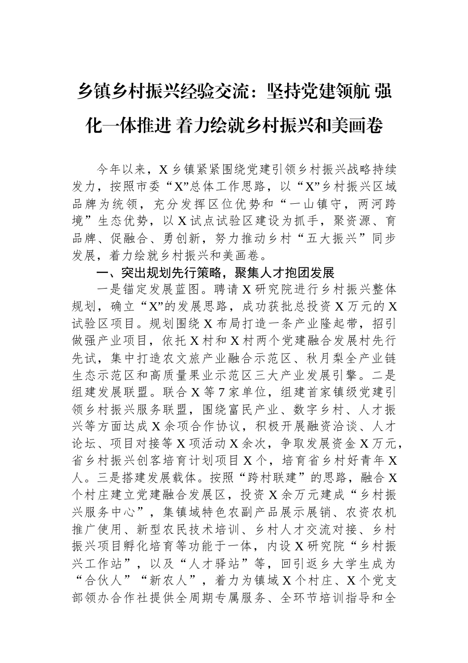 乡镇乡村振兴经验交流：坚持党建领航 强化一体推进 着力绘就乡村振兴和美画卷_第1页