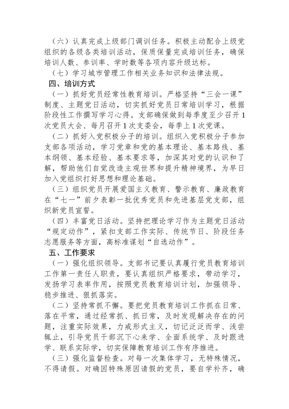 2024年度XXXX党支部党员教育培训计划_第3页