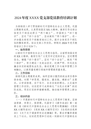2024年度XXXX党支部党员教育培训计划