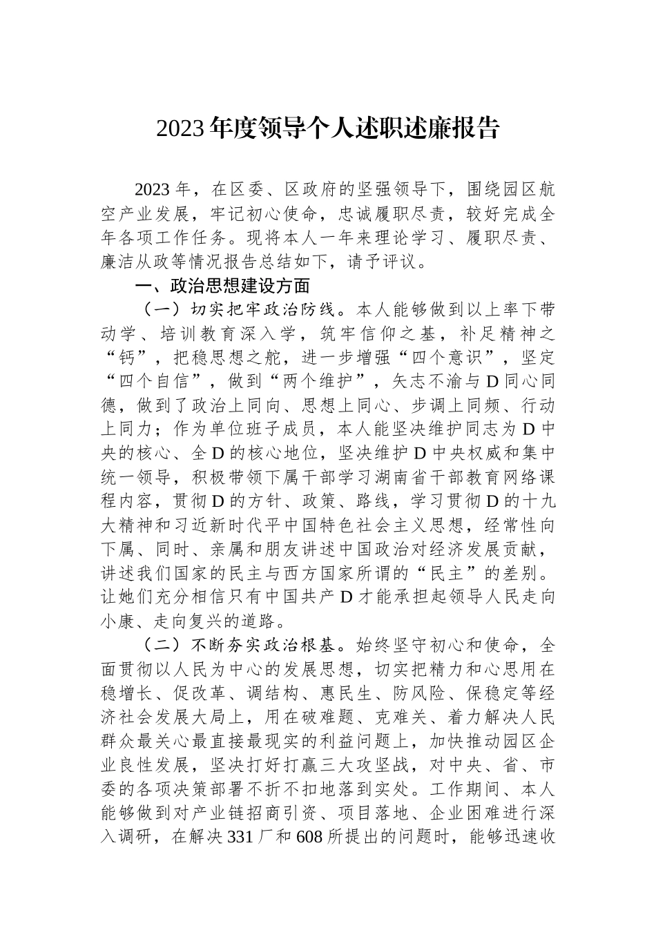 2023年度领导个人述职述廉报告_第1页