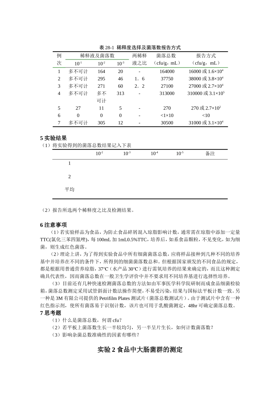 食品微生物学实验技术梳理汇总_第3页