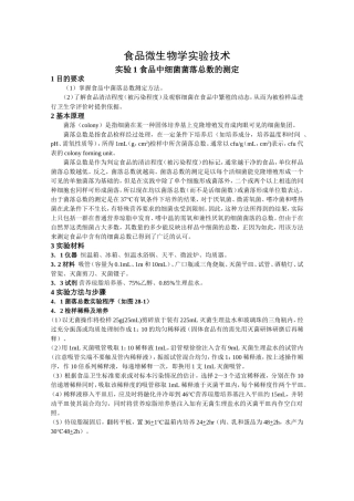食品微生物学实验技术梳理汇总