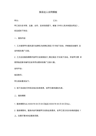 探店达人合同模板