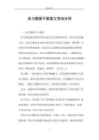 实习期要不要签订劳动合同