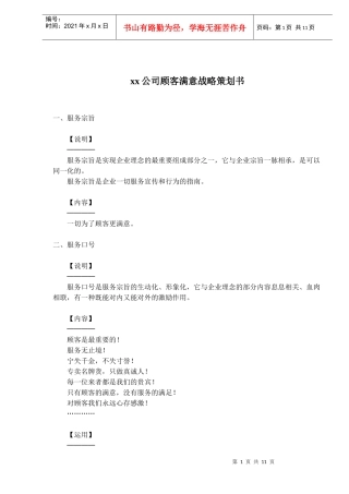 xx公司顾客满意战略策划书(doc 11)