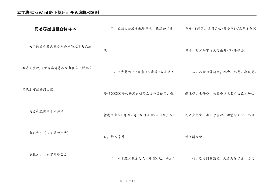简易房屋出租合同样本_第1页