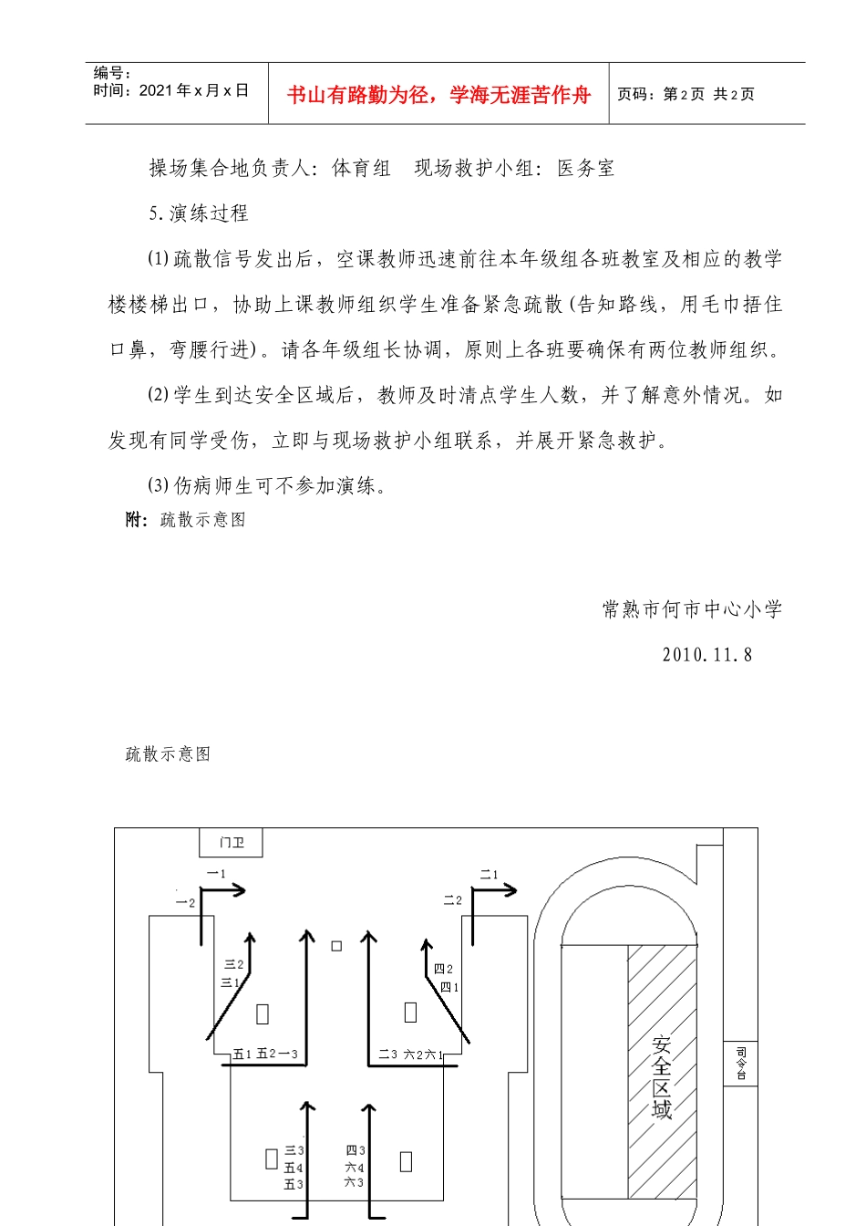 XXXX11消防安全演练活动方案-小学紧急疏散演练方案_第2页