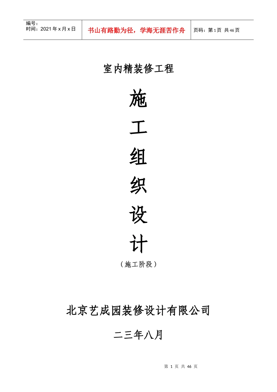 xxxx室内精装修施工组织设计方案_第1页