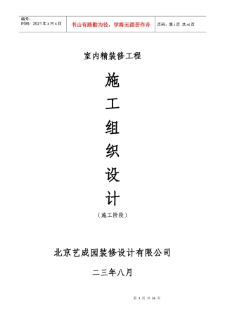 xxxx室内精装修施工组织设计方案