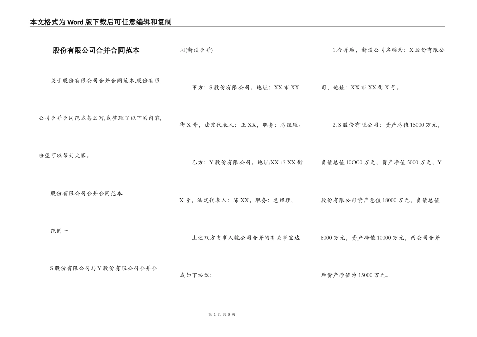 股份有限公司合并合同范本_第1页