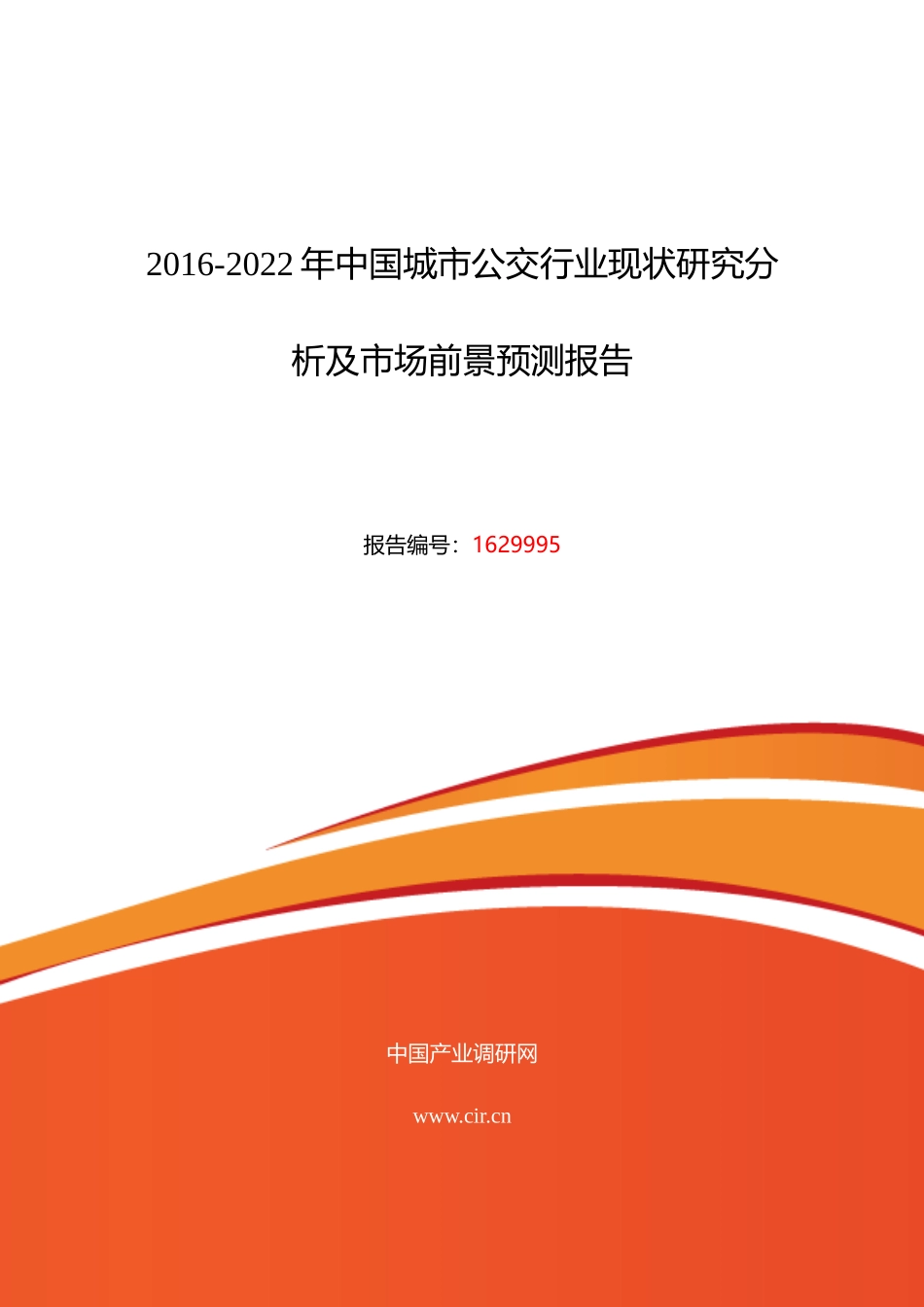 XXXX年城市公交市场现状与发展趋势预测_第1页