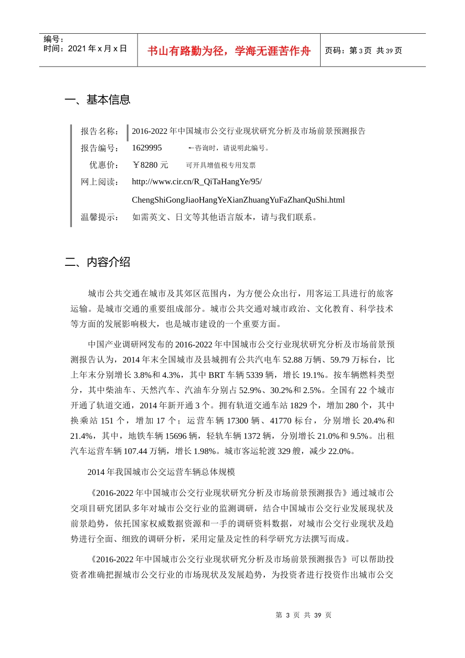 XXXX年城市公交市场现状与发展趋势预测_第3页