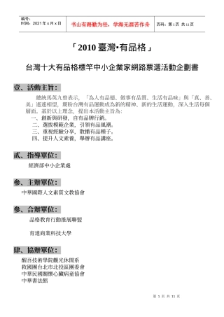 XXXX台湾十大有品格标竿中小企业网路票选活动企划书(990831)