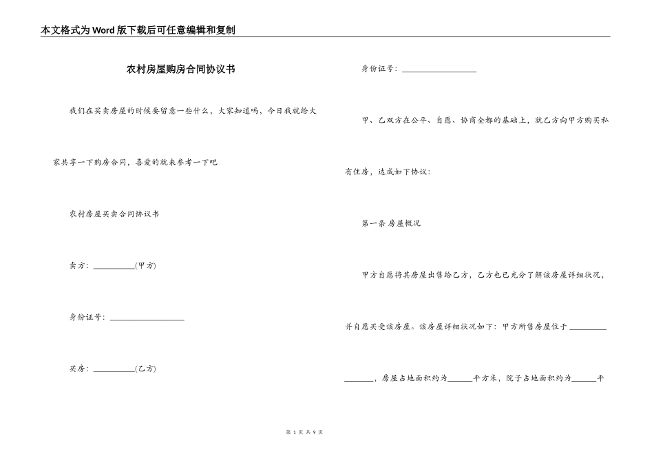 农村房屋购房合同协议书_第1页