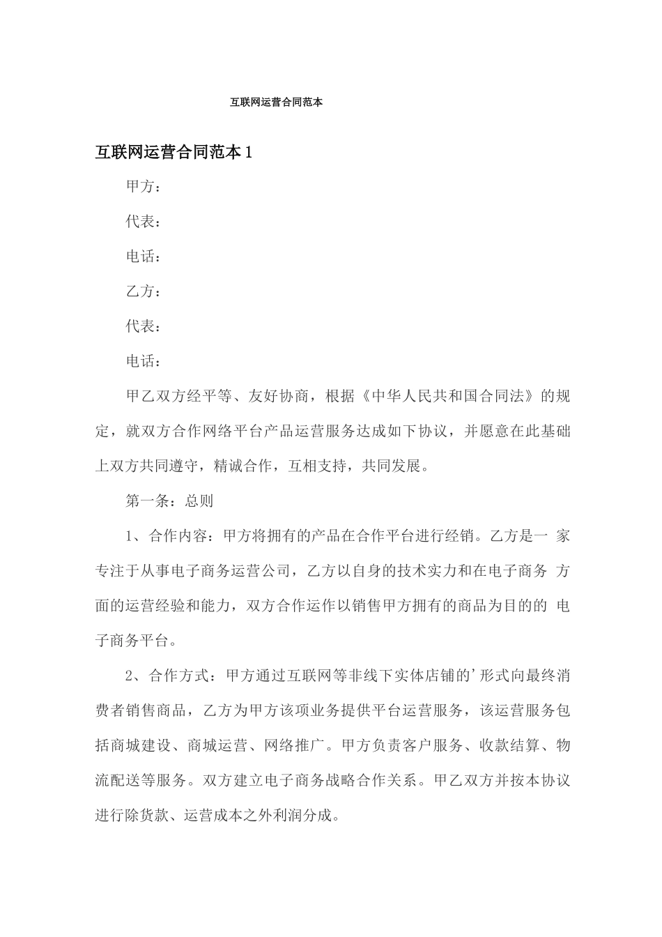 互联网运营合同范本_第1页