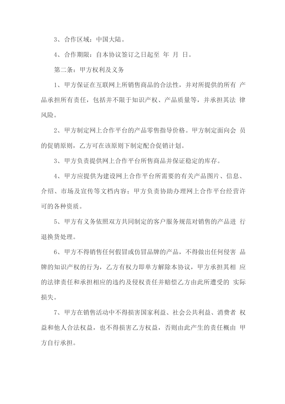 互联网运营合同范本_第2页