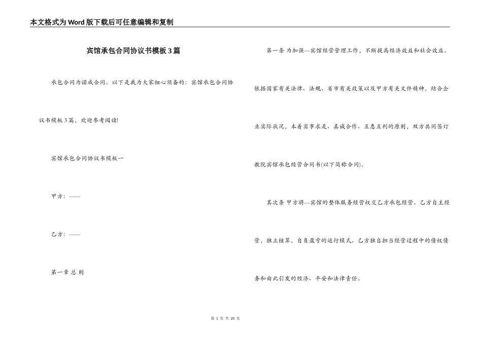 宾馆承包合同协议书模板3篇_第1页