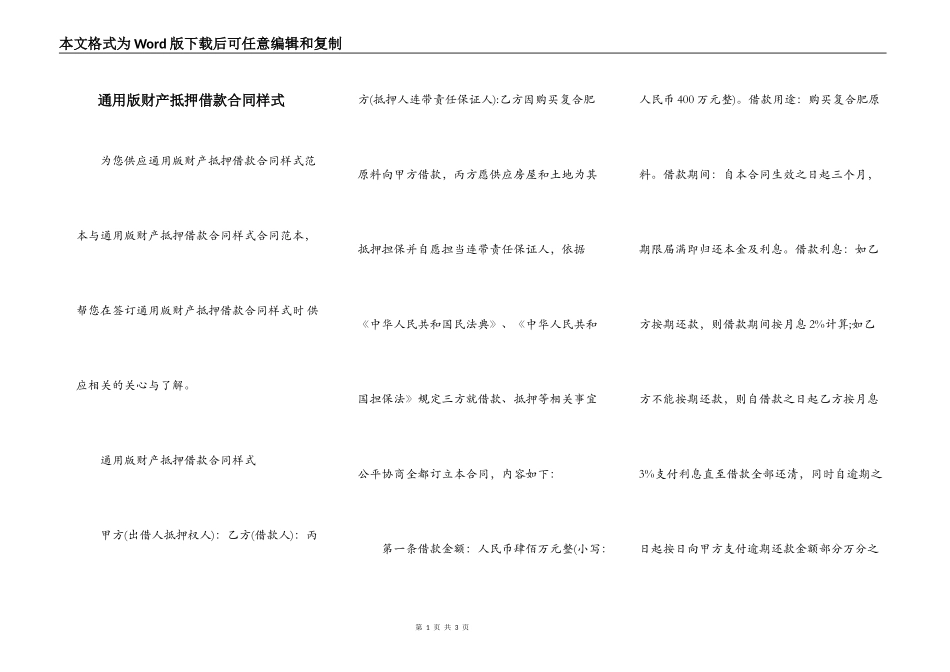 通用版财产抵押借款合同样式_第1页