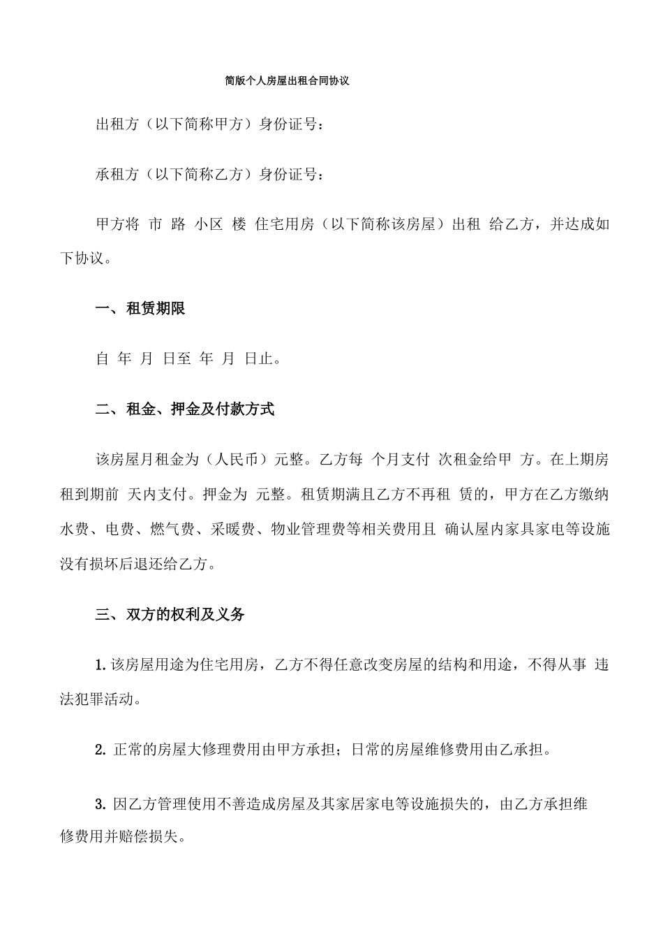 简版个人房屋出租合同协议_第1页