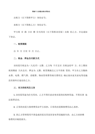 简版个人房屋出租合同协议