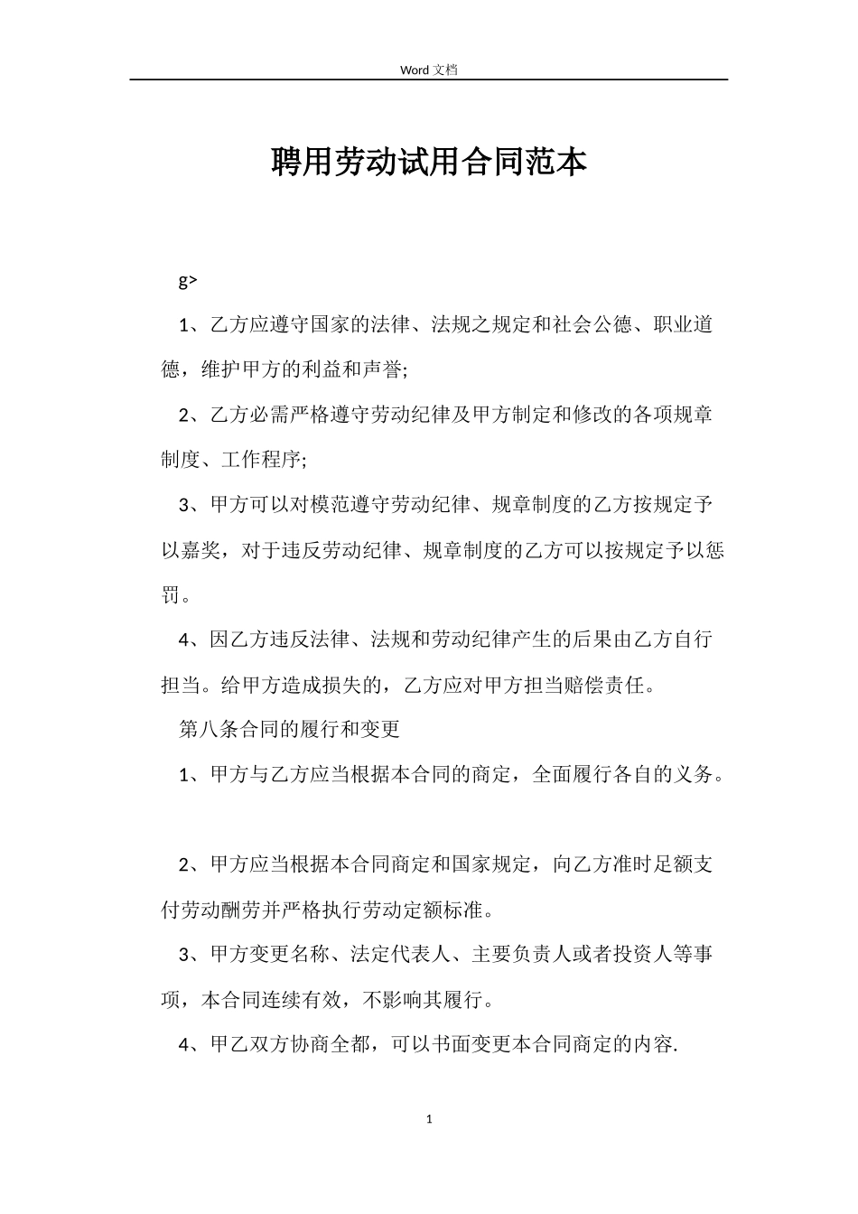 聘用劳动试用合同范本_第1页