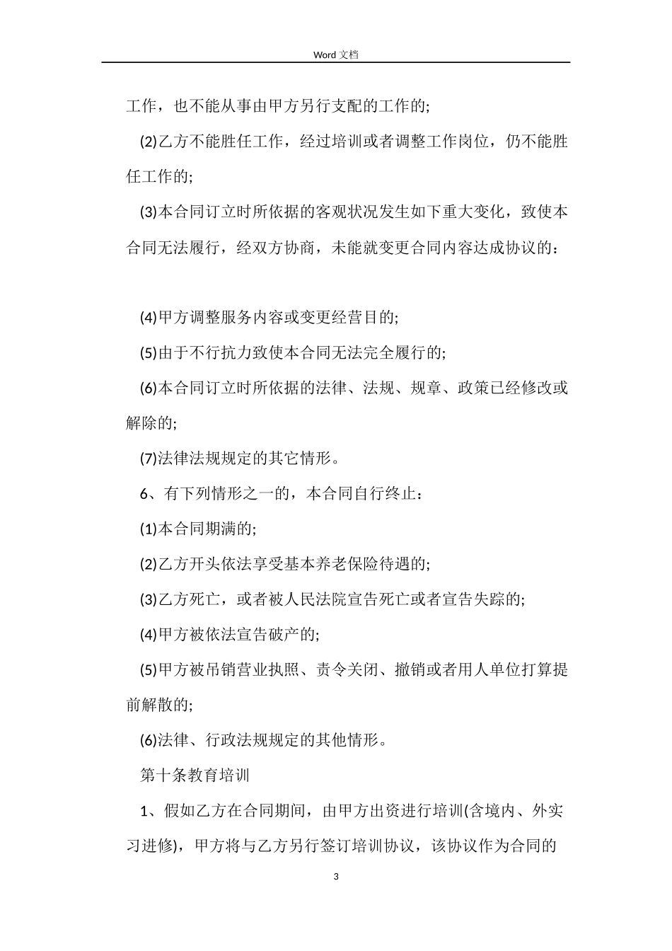 聘用劳动试用合同范本_第3页