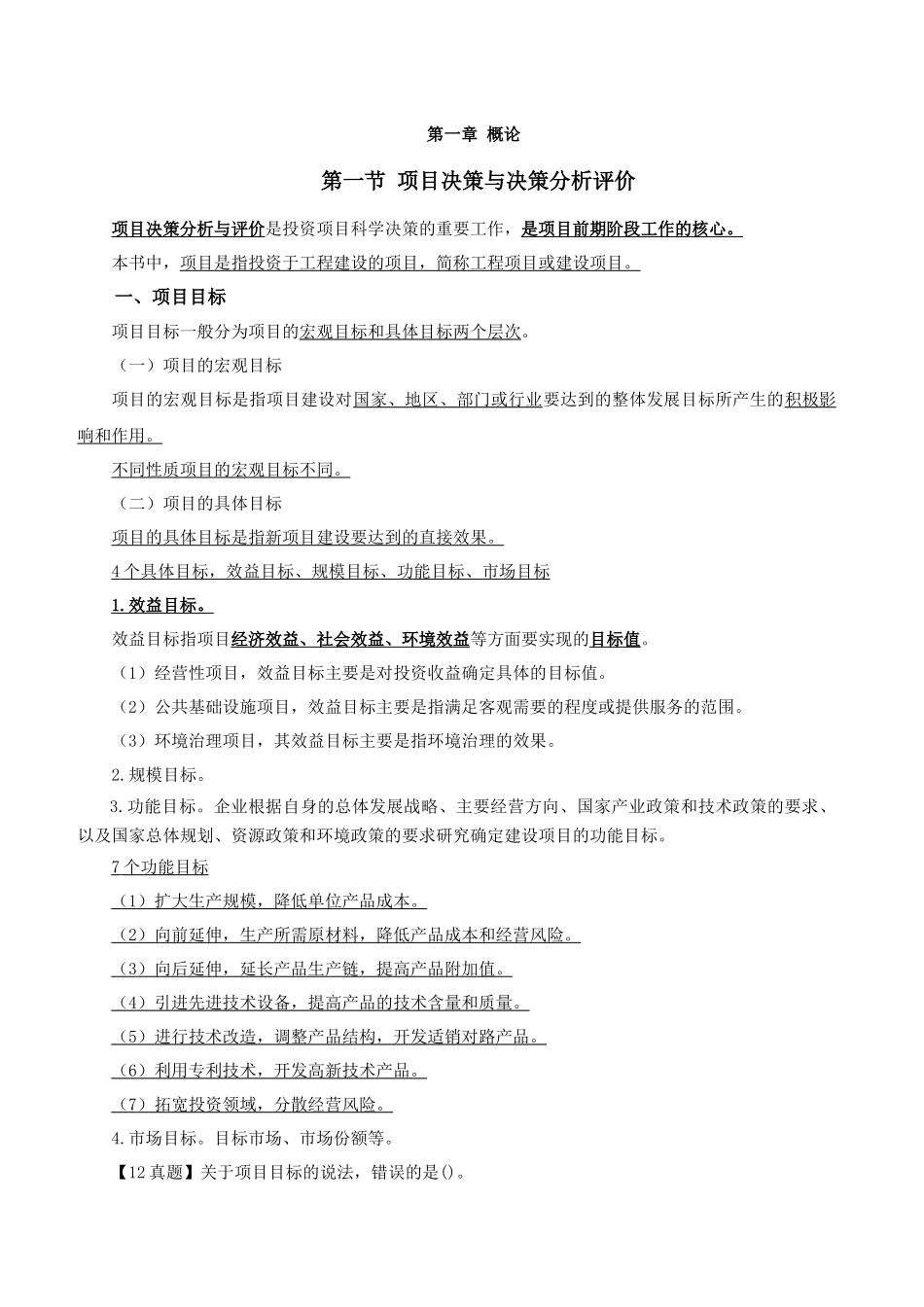 XXXX咨询师-项目决策分析与评价-精讲班课件_第1页