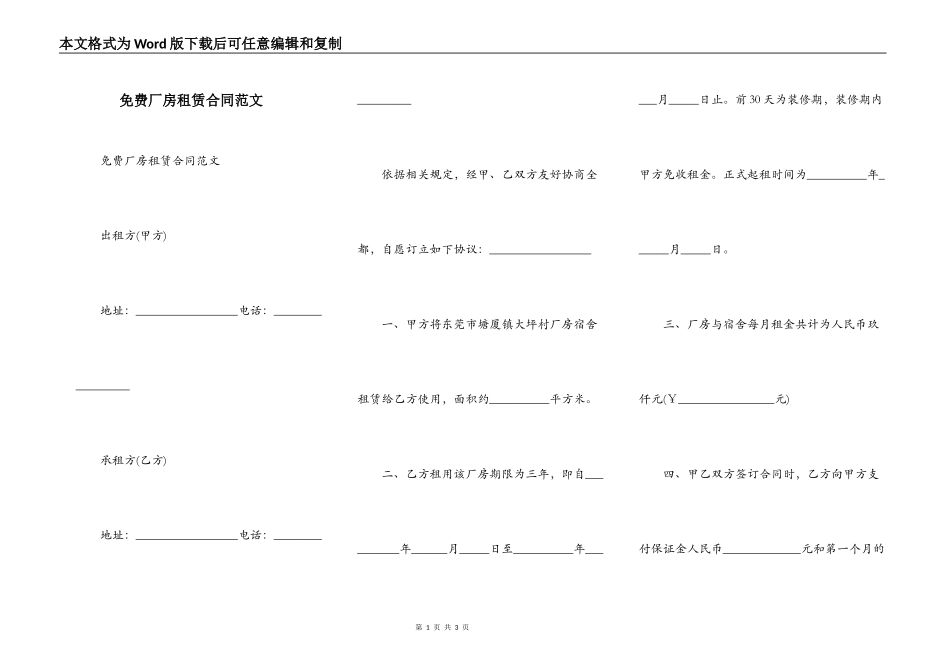 免费厂房租赁合同范文_第1页