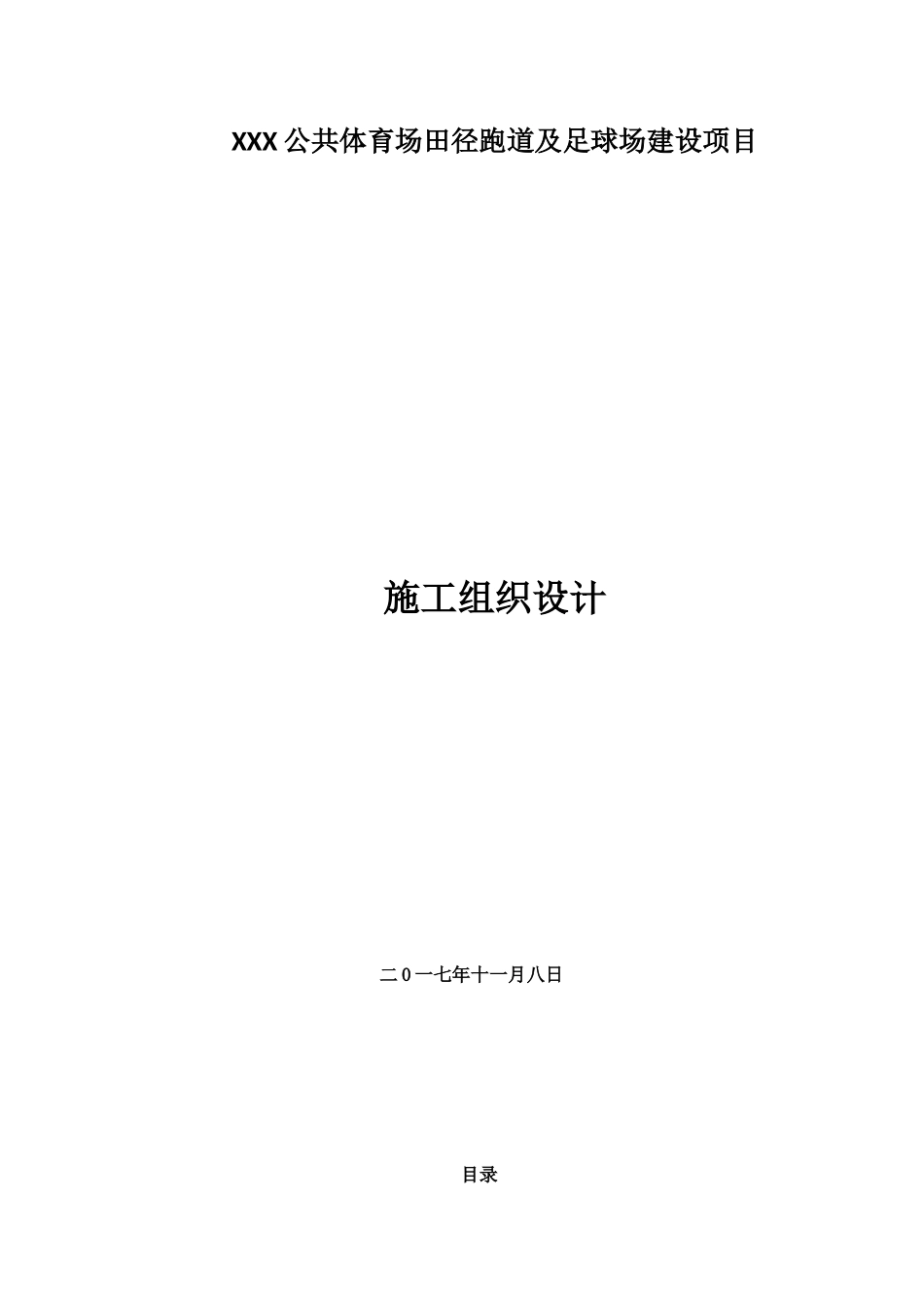 XX公共体育场田径跑道及足球场建设项目施工组织设计_第1页