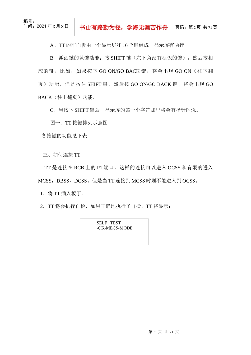 XXX电梯公司TT维修人员使用手册_第2页