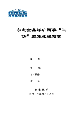 XXXX年雨季三防应急救援预案(最终)机电科修改