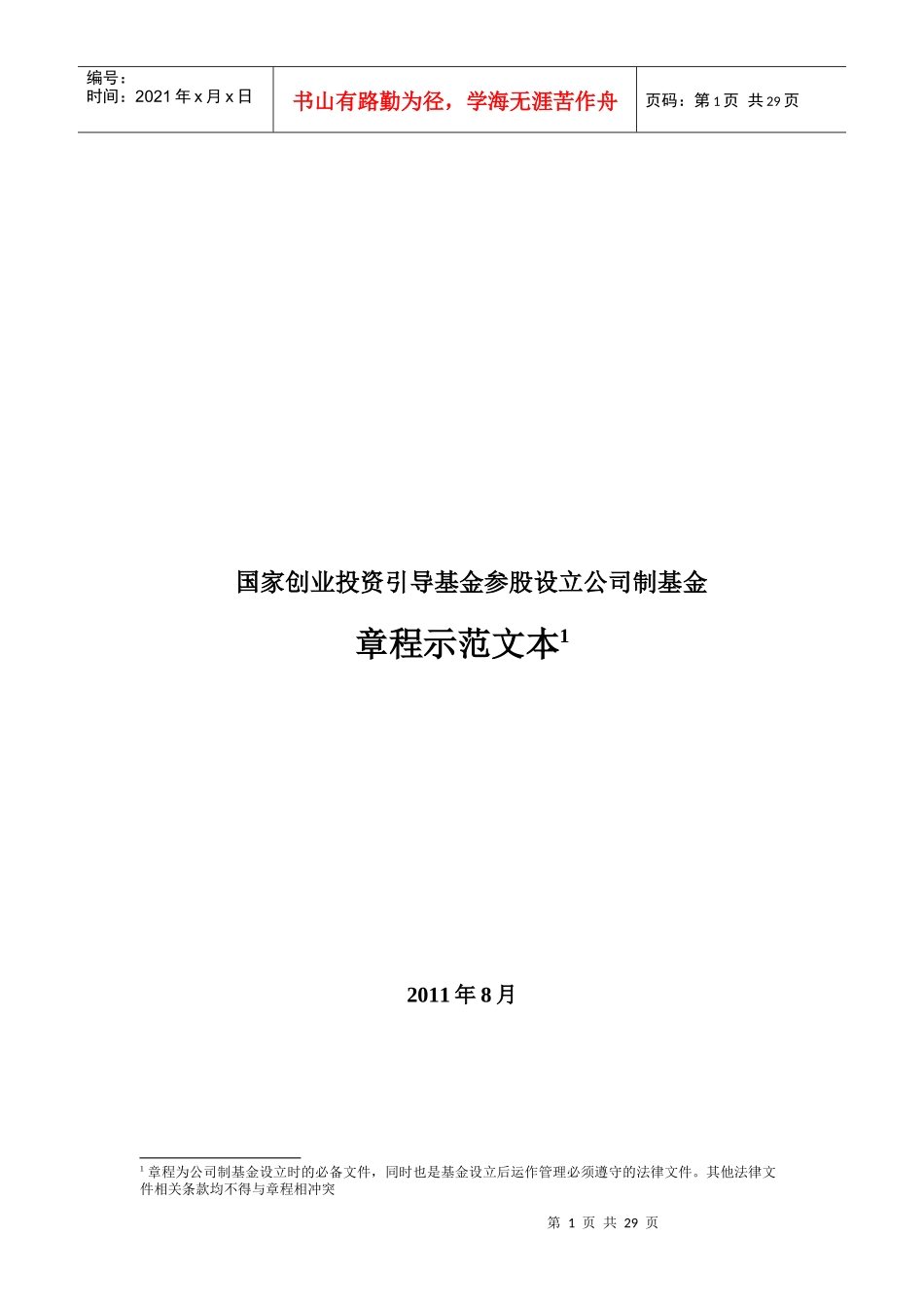 XXXX公司制基金章程范本_第1页