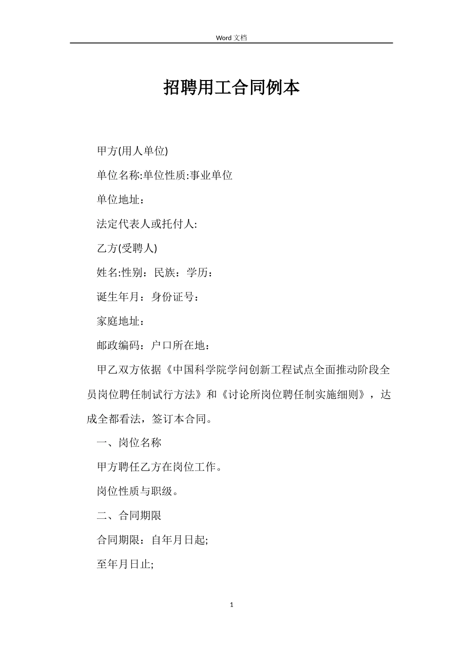 招聘用工合同例本_第1页