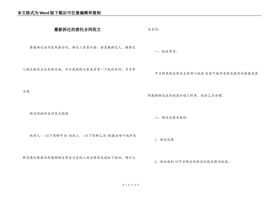 最新拆迁的委托合同范文_第1页