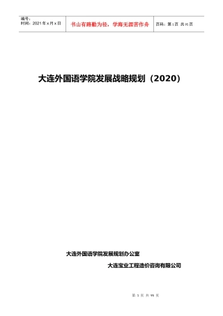 XX外国语学院发展战略规划