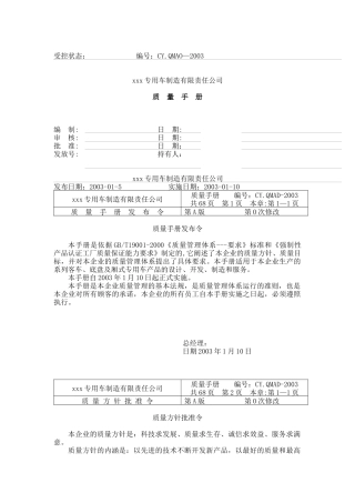 XXX专用车制造有限责任公司质量手册（DOC 63页）