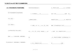 2021-学校房屋租赁合同通用版模板