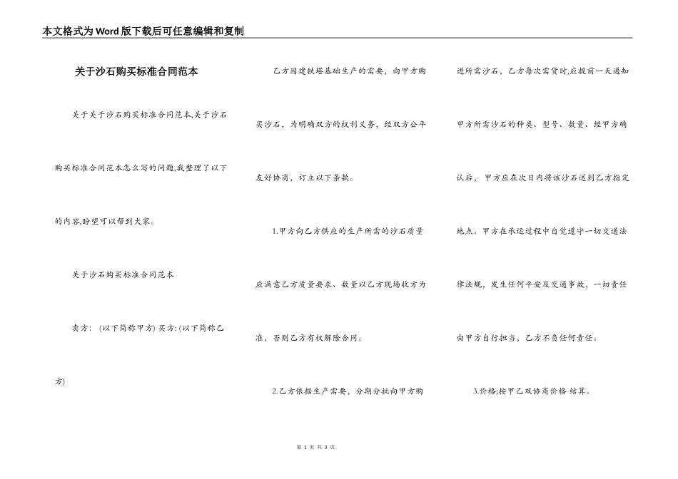 关于沙石购买标准合同范本_第1页