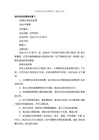 合同谈判会议纪要格式