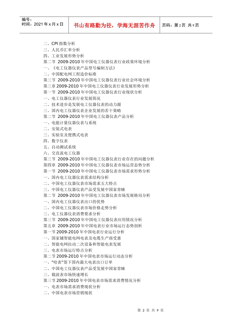 XXXX-XXXX年中国电工仪器仪表行业市场格局与发展策略研_第2页