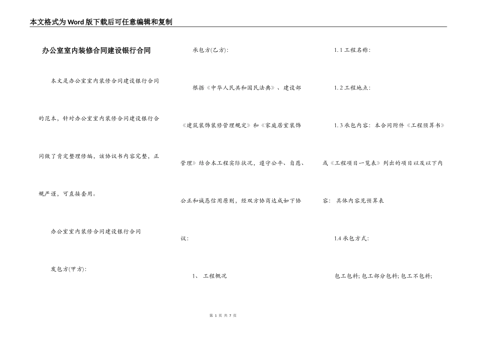 办公室室内装修合同建设银行合同_第1页