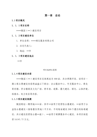 xxx陵园建设项目