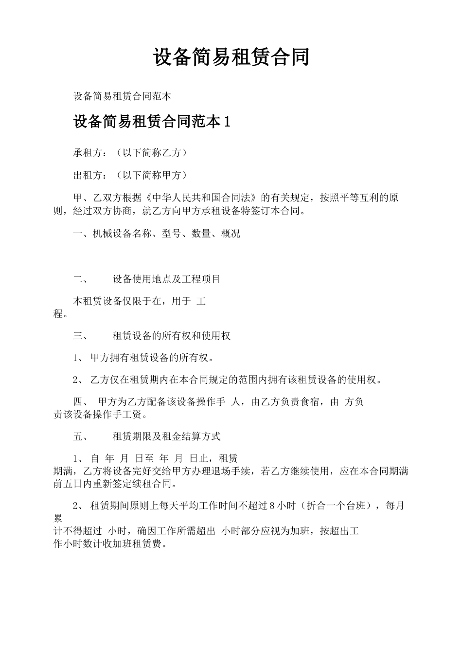设备简易租赁合同_第1页