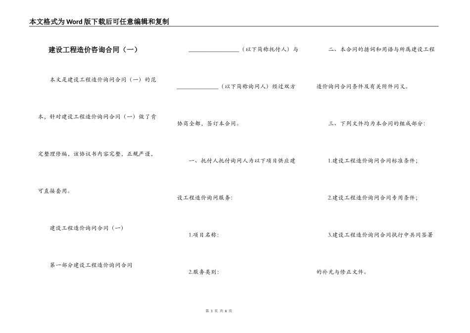 建设工程造价咨询合同（一）_第1页