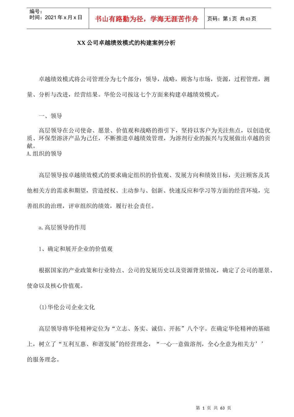XX公司卓越绩效模式的构建案例分析_第1页