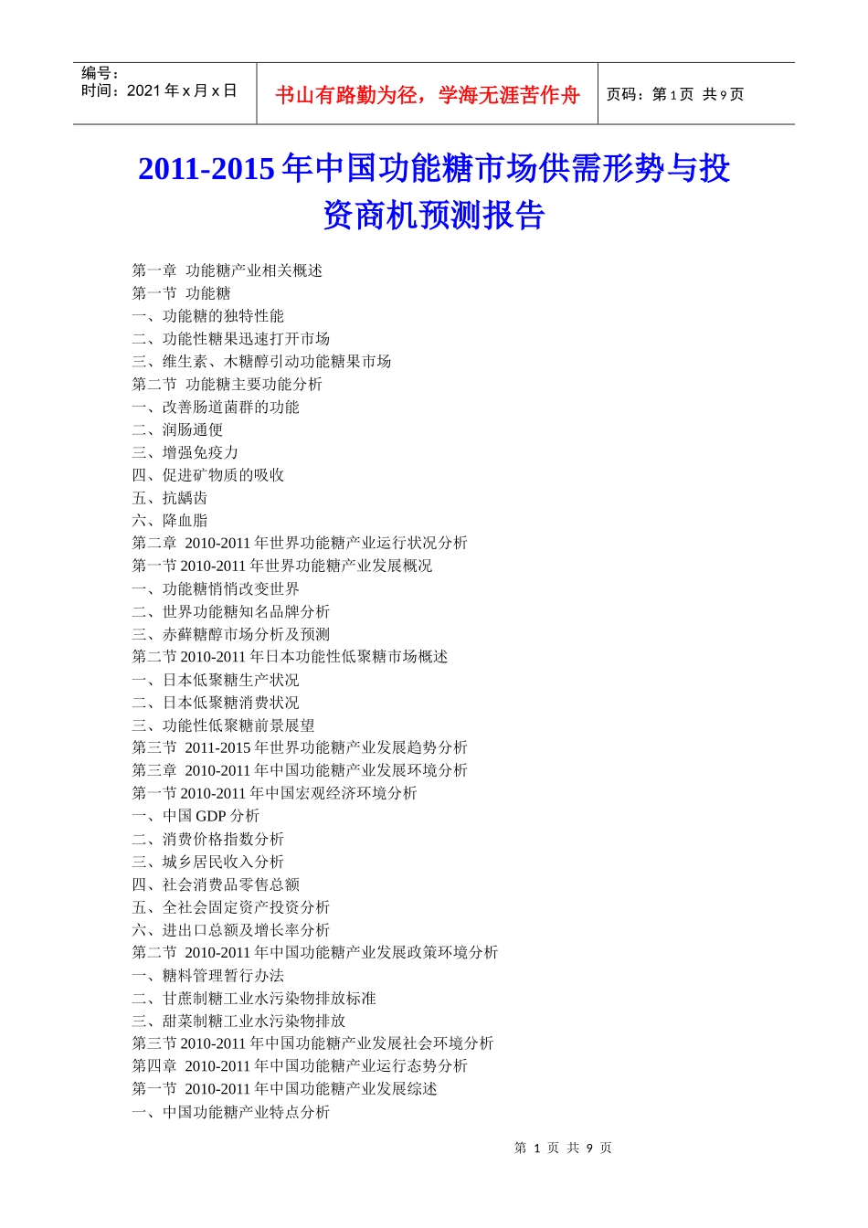 XXXX年中国功能糖市场供需形势与投资商机预测报告_第1页